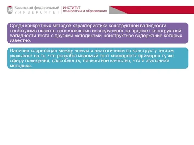 Среди конкретных методов характеристики конструктной валидности необходимо назвать сопоставление исследуемого на