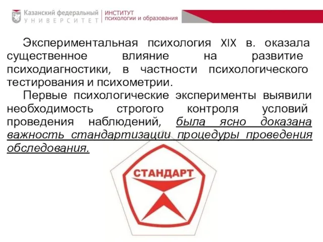 Экспериментальная психология XIX в. оказала существенное влияние на развитие психодиагностики, в