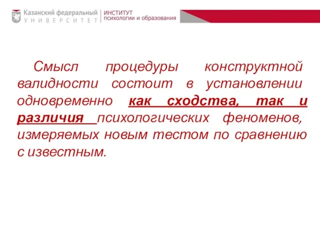 Смысл процедуры конструктной валидности состоит в установлении одновременно как сходства, так