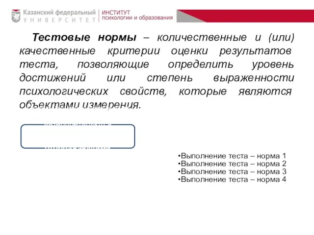 Тестовые нормы – количественные и (или) качественные критерии оценки результатов теста,