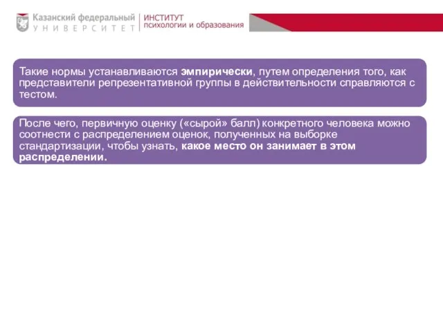 Такие нормы устанавливаются эмпирически, путем определения того, как представители репрезентативной группы