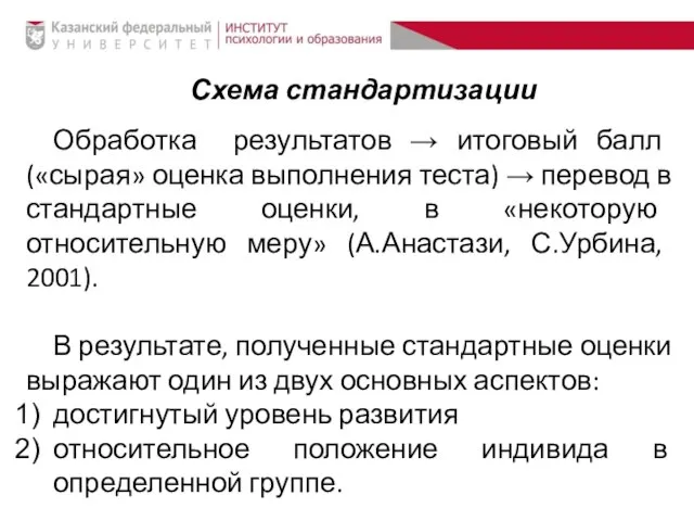 Схема стандартизации Обработка результатов → итоговый балл («сырая» оценка выполнения теста)