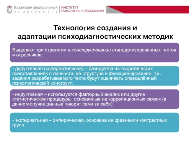 Технология создания и адаптации психодиагностических методик Выделяют три стратегии в конструировании