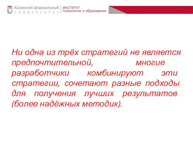 Ни одна из трёх стратегий не является предпочтительной, многие разработчики комбинируют