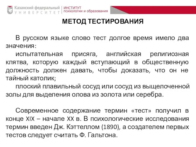 МЕТОД ТЕСТИРОВАНИЯ В русском языке слово тест долгое время имело два