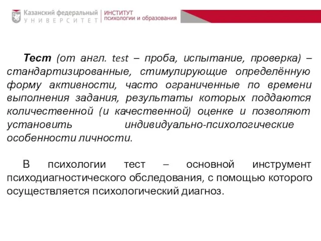 Тест (от англ. test – проба, испытание, проверка) – стандартизированные, стимулирующие