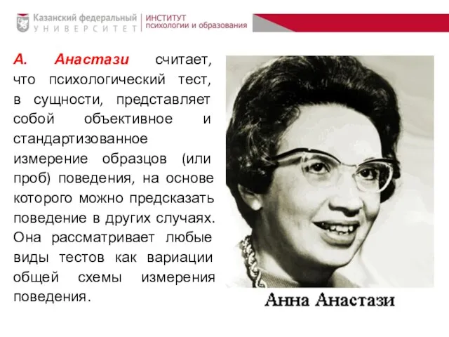 А. Анастази считает, что психологический тест, в сущности, представляет собой объективное