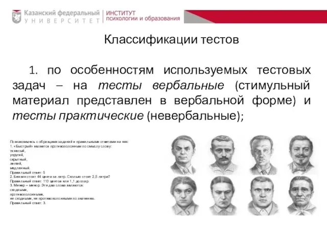 Классификации тестов 1. по особенностям используемых тестовых задач – на тесты