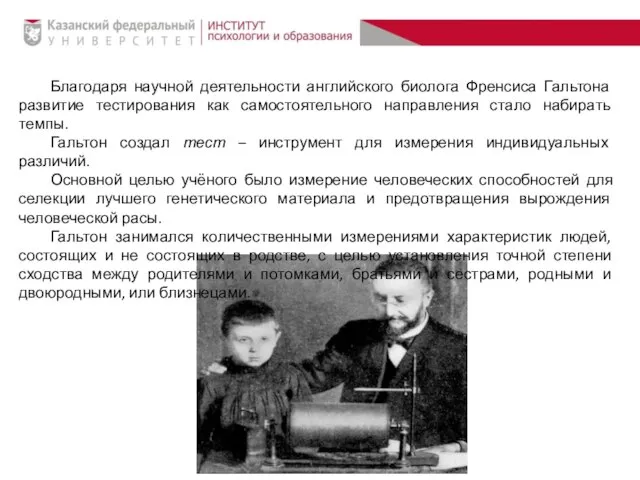 Благодаря научной деятельности английского биолога Френсиса Гальтона развитие тестирования как самостоятельного