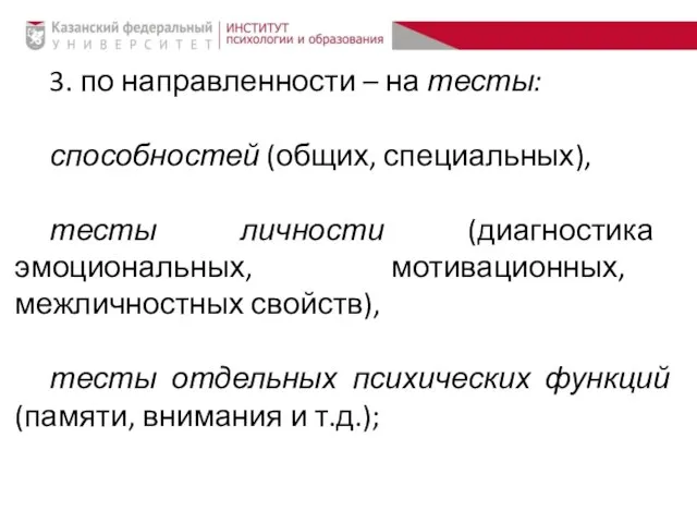 3. по направленности – на тесты: способностей (общих, специальных), тесты личности