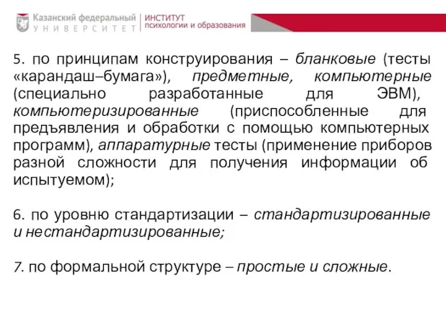 5. по принципам конструирования – бланковые (тесты «карандаш–бумага»), предметные, компьютерные (специально