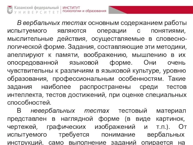 В вербальных тестах основным содержанием работы испытуемого являются операции с понятиями,