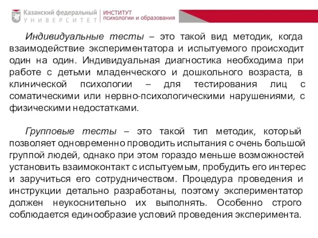 Индивидуальные тесты – это такой вид методик, когда взаимодействие экспериментатора и