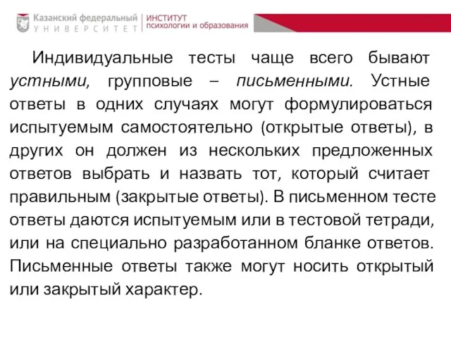 Индивидуальные тесты чаще всего бывают устными, групповые – письменными. Устные ответы