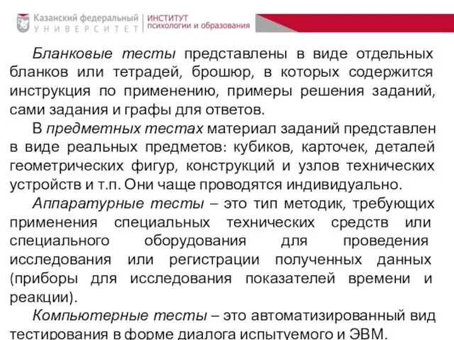 Бланковые тесты представлены в виде отдельных бланков или тетрадей, брошюр, в