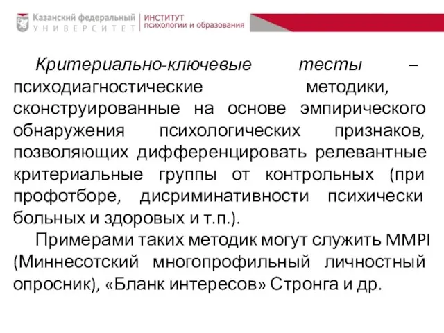 Критериально-ключевые тесты – психодиагностические методики, сконструированные на основе эмпирического обнаружения психологических