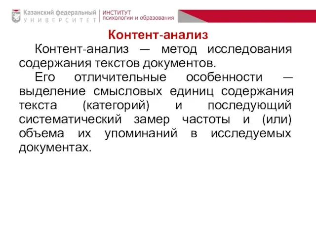 Контент-анализ Контент-анализ — метод исследования содержания текстов документов. Его отличительные особенности