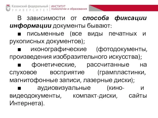 В зависимости от способа фиксации информации документы бывают: ■ письменные (все