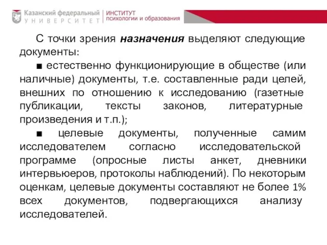 С точки зрения назначения выделяют следующие документы: ■ естественно функционирующие в