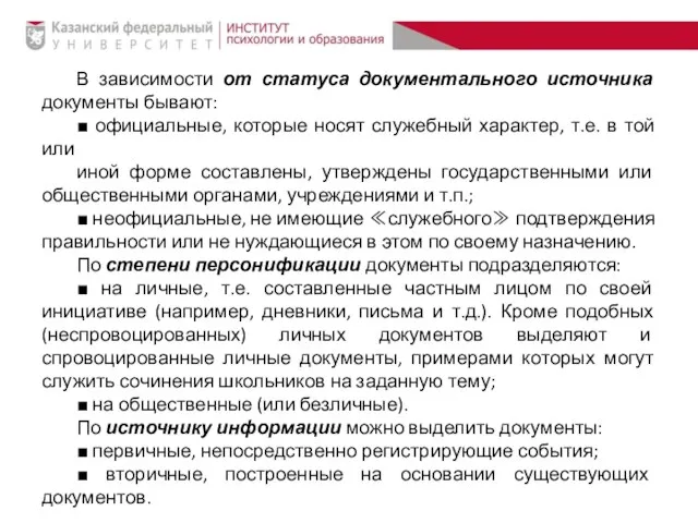 В зависимости от статуса документального источника документы бывают: ■ официальные, которые