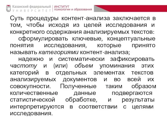 Суть процедуры контент-анализа заключается в том, чтобы исходя из целей исследования