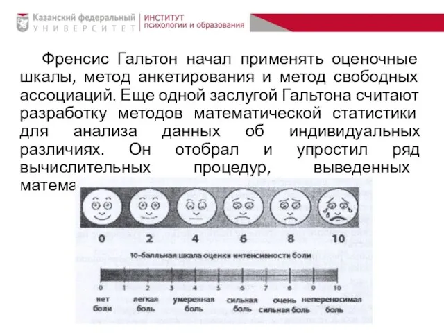 Френсис Гальтон начал применять оценочные шкалы, метод анкетирования и метод свободных