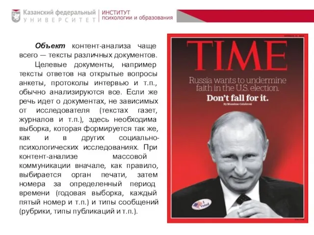 Объект контент-анализа чаще всего — тексты различных документов. Целевые документы, например