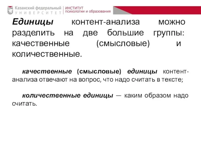 Единицы контент-анализа можно разделить на две большие группы: качественные (смысловые) и