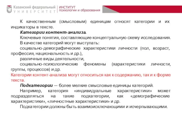 К качественным (смысловым) единицам относят категории и их индикаторы в тексте.