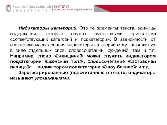 Индикаторы категорий. Это те элементы текста, единицы содержания, которые служат смысловыми