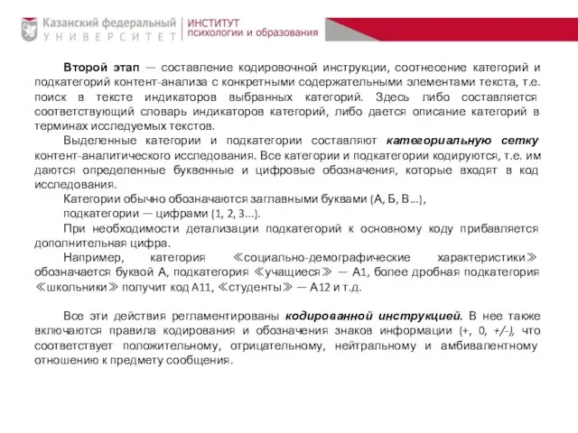 Второй этап — составление кодировочной инструкции, соотнесение категорий и подкатегорий контент-анализа