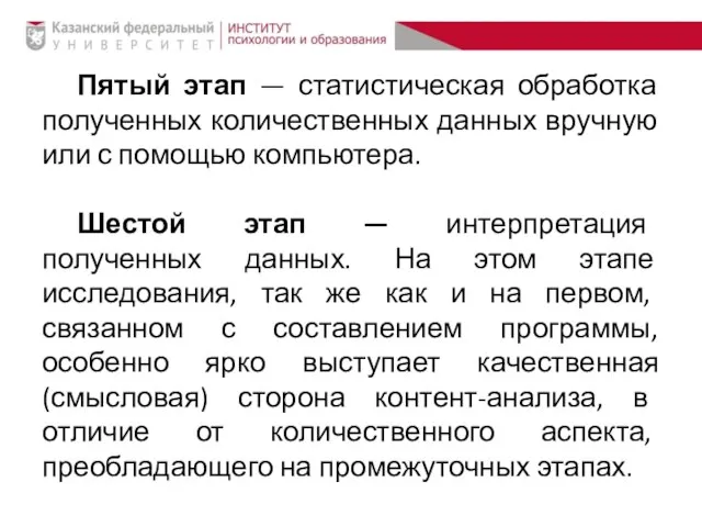 Пятый этап — статистическая обработка полученных количественных данных вручную или с