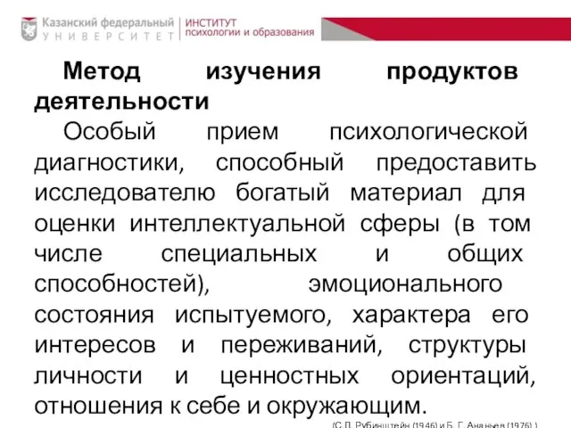 Метод изучения продуктов деятельности Особый прием психологической диагностики, способный предоставить исследователю