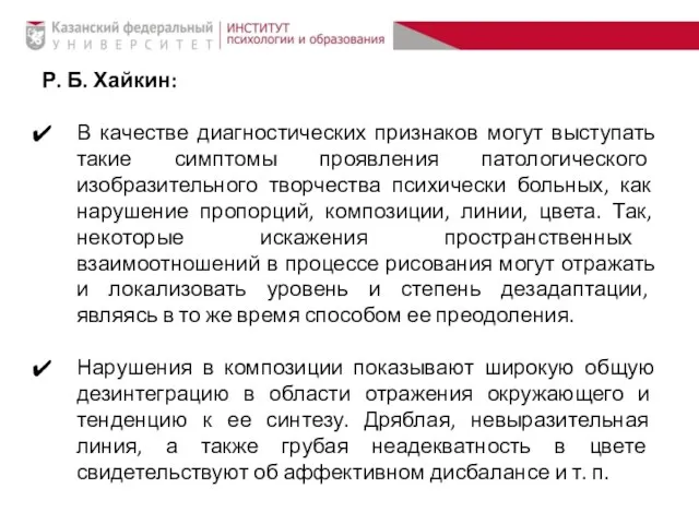 Р. Б. Хайкин: В качестве диагностических признаков могут выступать такие симптомы