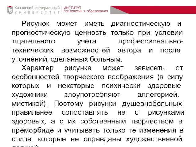 Рисунок может иметь диагностическую и прогностическую ценность только при условии тщательного