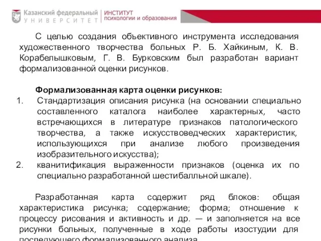 С целью создания объективного инструмента исследования художественного творчества больных Р. Б.