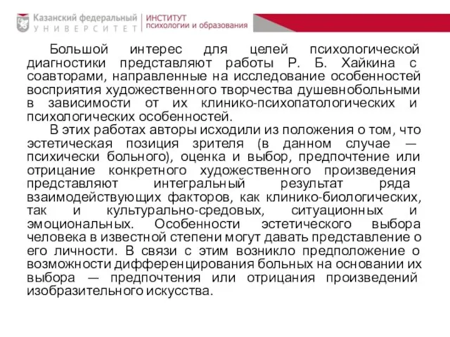 Большой интерес для целей психологической диагностики представляют работы Р. Б. Хайкина