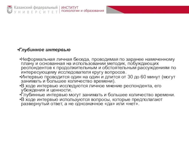 Глубинное интервью Неформальная личная беседа, проводимая по заранее намеченному плану и