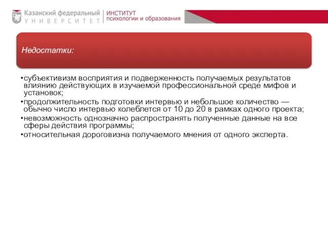 Недостатки: субъективизм восприятия и подверженность получаемых результатов влиянию действующих в изучаемой