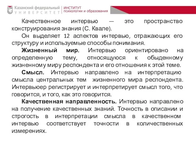 Качественное интервью — это пространство конструирования знания (С. Квале). Он выделяет