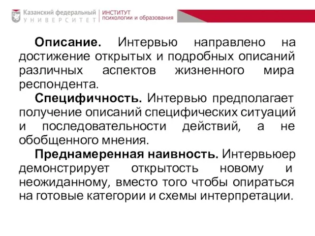 Описание. Интервью направлено на достижение открытых и подробных описаний различных аспектов