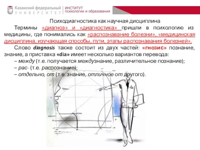 Психодиагностика как научная дисциплина Термины «диагноз» и «диагностика» пришли в психологию