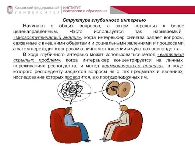 Структура глубинного интервью Начинают с общих вопросов, а затем переходят к