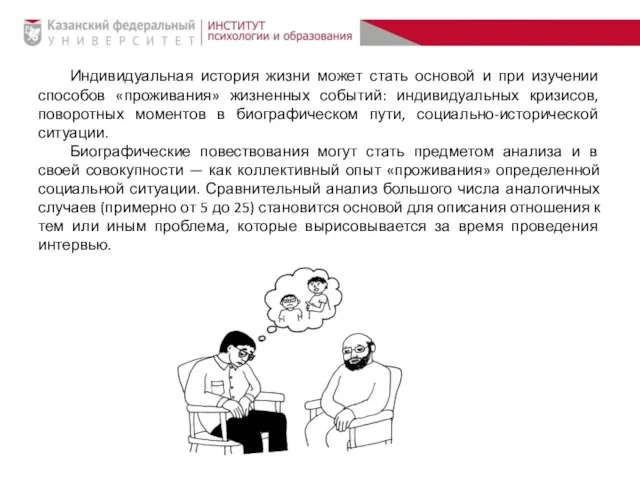 Индивидуальная история жизни может стать основой и при изучении способов «проживания»