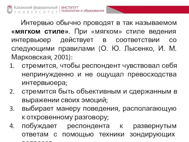 Интервью обычно проводят в так называемом «мягком стиле». При «мягком» стиле