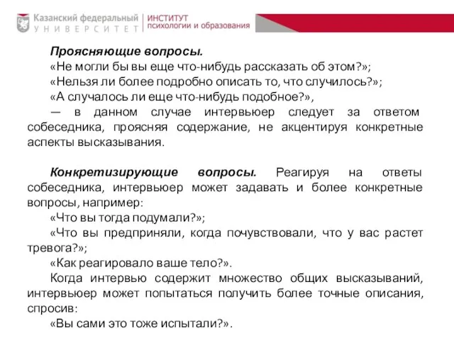 Проясняющие вопросы. «Не могли бы вы еще что-нибудь рассказать об этом?»;