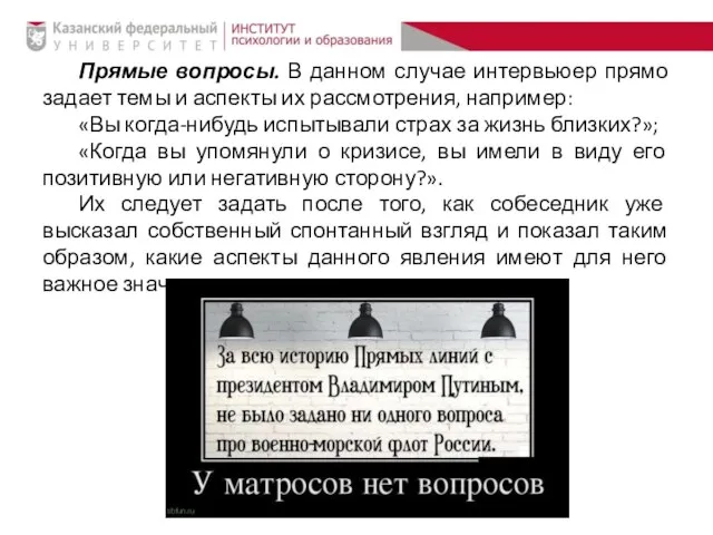 Прямые вопросы. В данном случае интервьюер прямо задает темы и аспекты