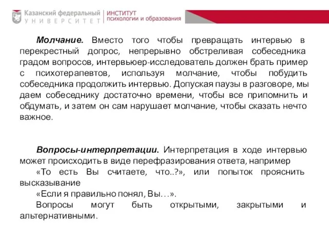 Молчание. Вместо того чтобы превращать интервью в перекрестный допрос, непрерывно обстреливая