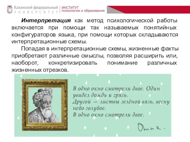 Интерпретация как метод психологической работы включается при помощи так называемых понятийных