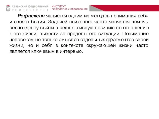 Рефлексия является одним из методов понимания себя и своего бытия. Задачей